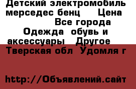 Детский электромобиль мерседес-бенц s › Цена ­ 19 550 - Все города Одежда, обувь и аксессуары » Другое   . Тверская обл.,Удомля г.